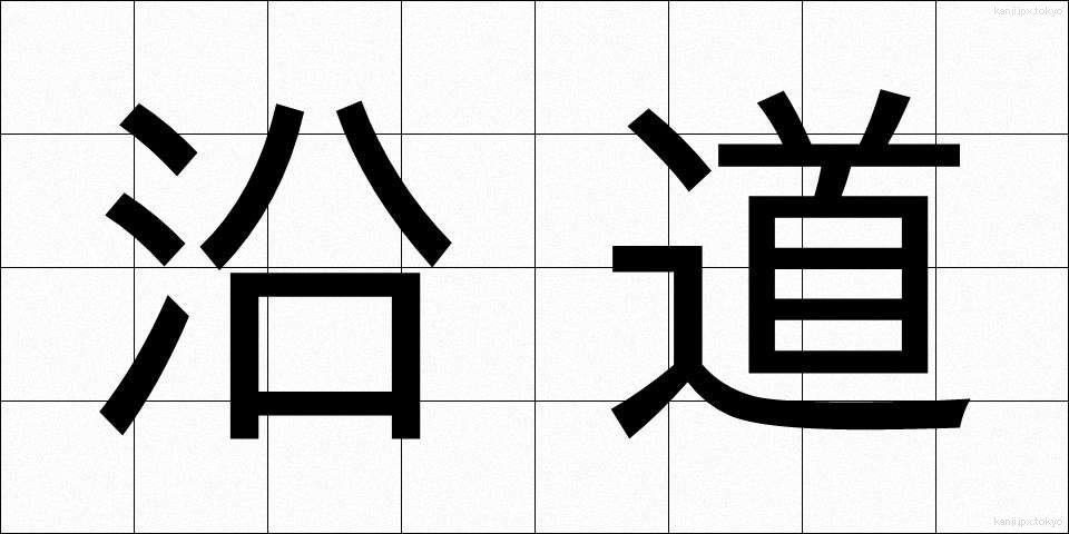沿道 (えんどう)