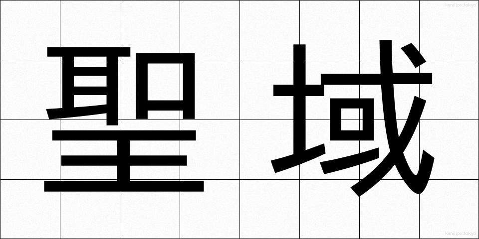 聖域 (せいいき)