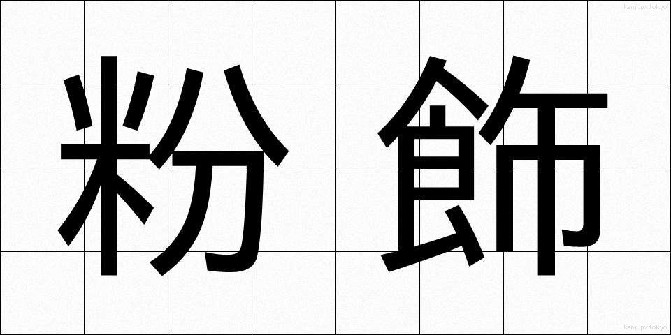 粉飾 (ふんしょく)