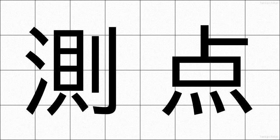 測点 (そくてん)