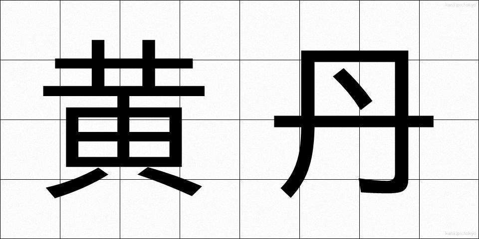 黄丹 (おうたん)