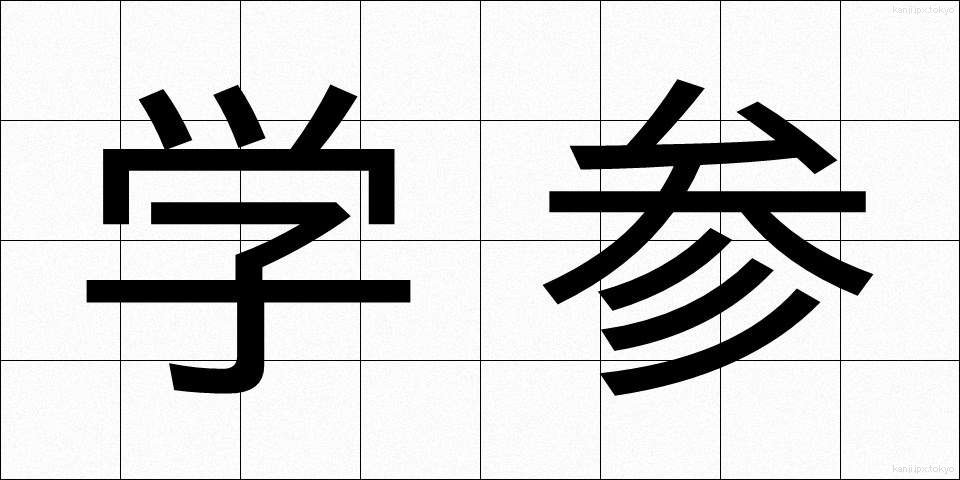 学参 (がくさん)
