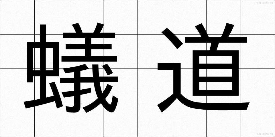 蟻道 (ぎどう)