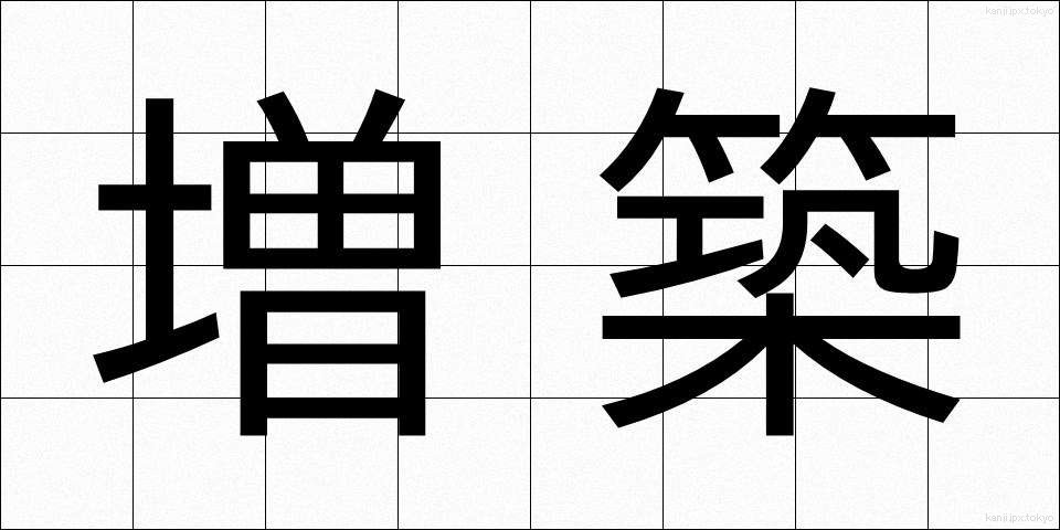 増築 (ぞうちく)