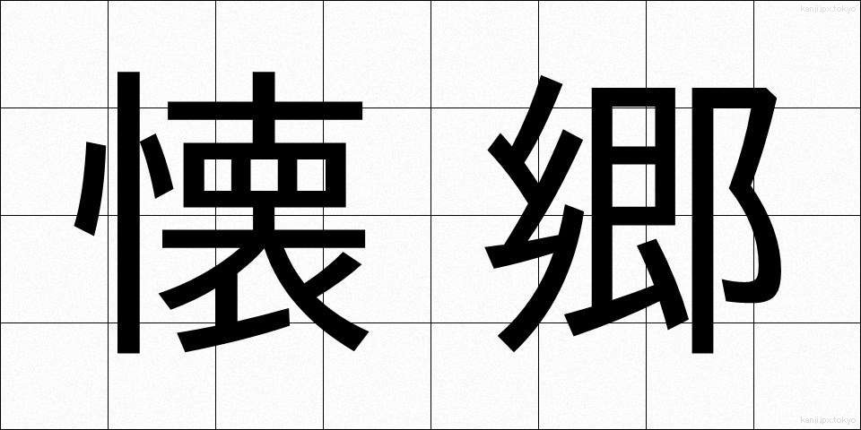 懐郷 (かいきょう)