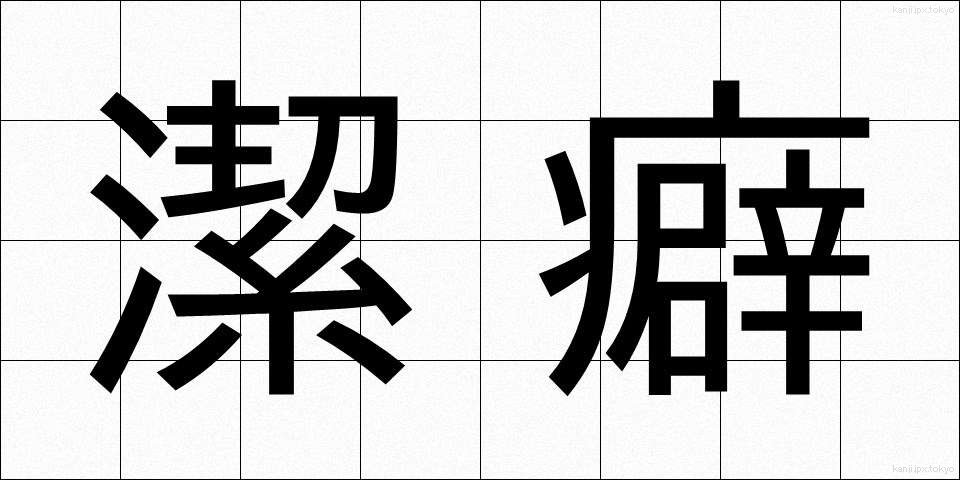 潔癖 (けっぺき)