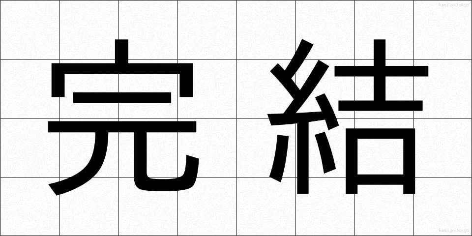 完結 (かんけつ)