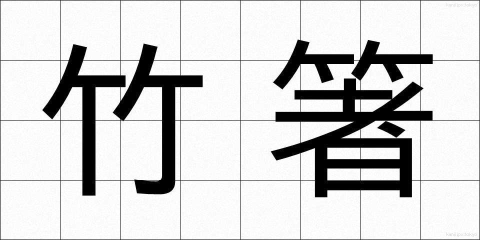 竹箸 (たけばし)