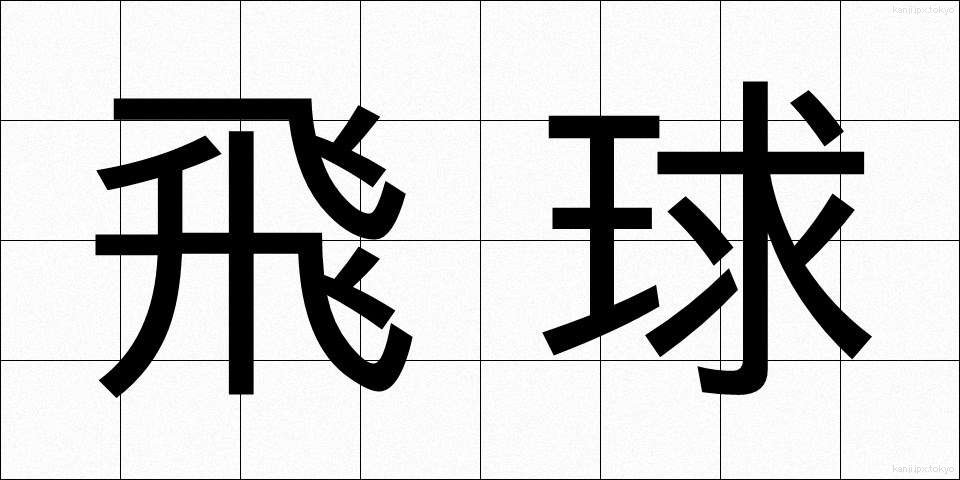 飛球 (ひきゅう)