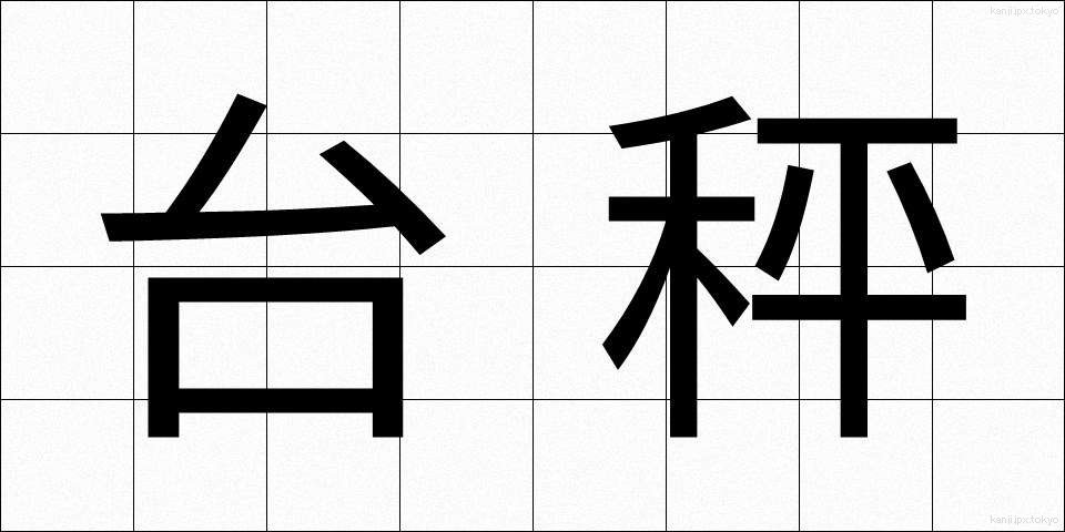 台秤 (だいばかり)