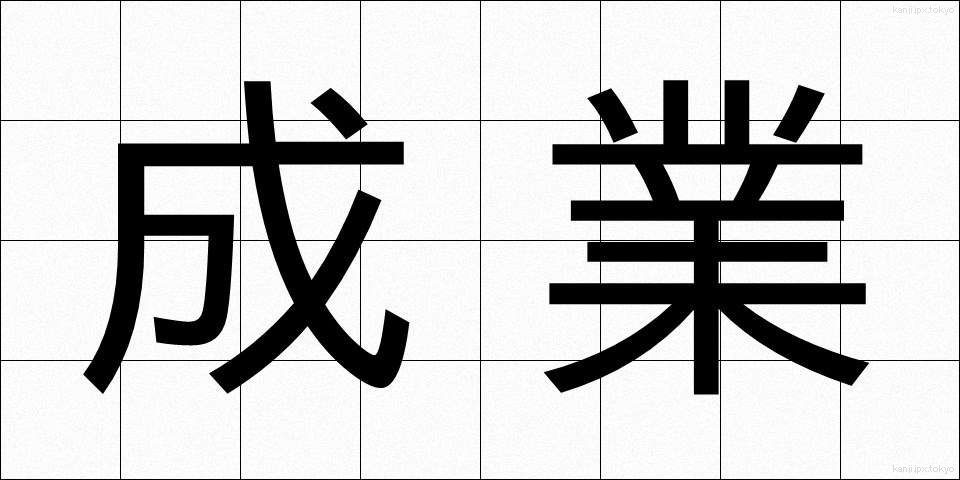 成業 (せいぎょう)