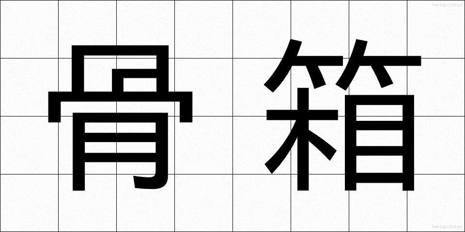 骨箱 (こつばこ)