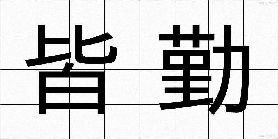 皆勤 (かいきん)