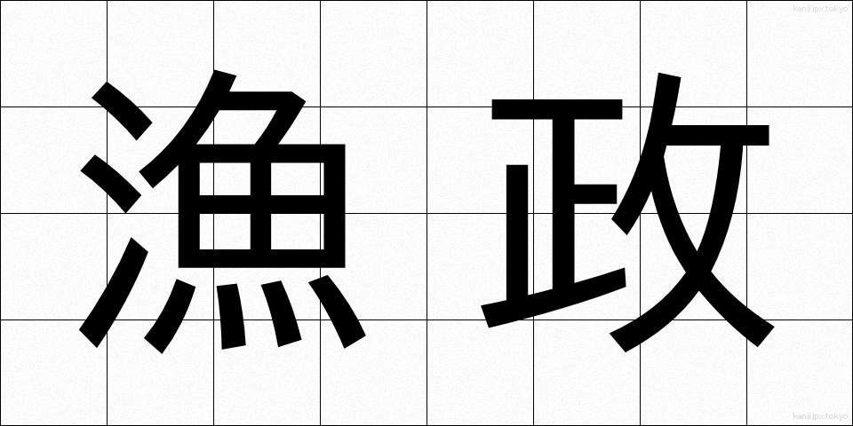 漁政 (ぎょせい)