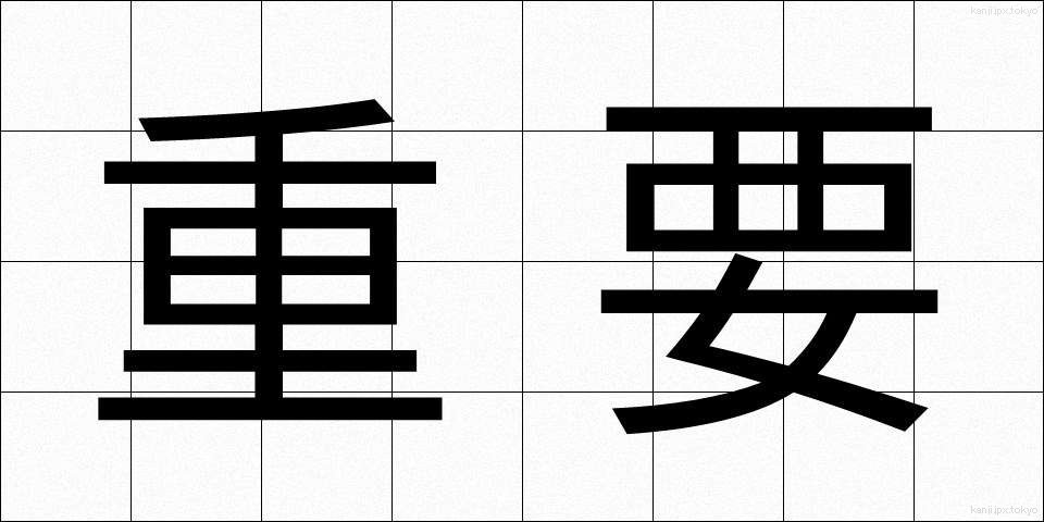 重要 (じゅうよう)