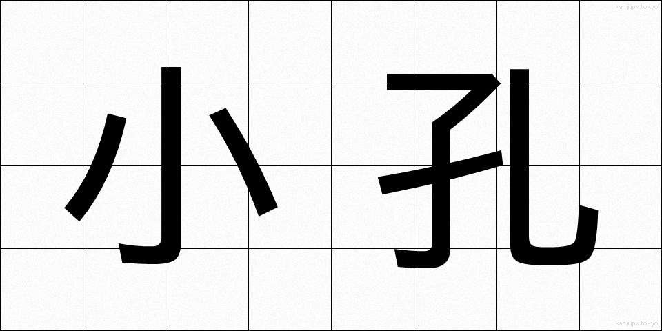 小孔 (しょうこう)