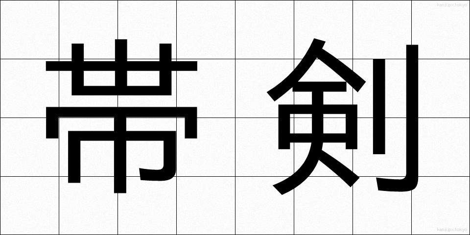 帯剣 (たいけん)