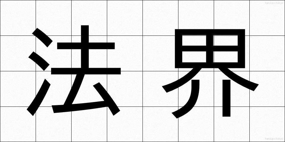 法界 (ほうかい)