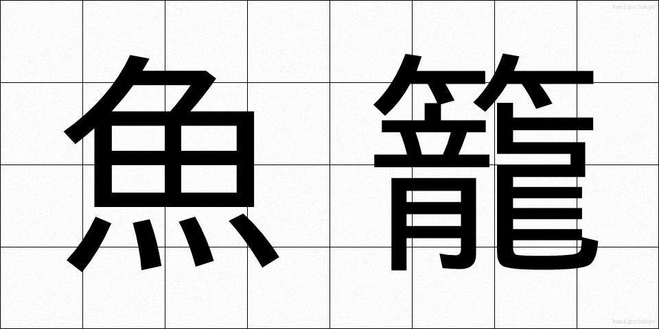 魚籠 (うおかご)