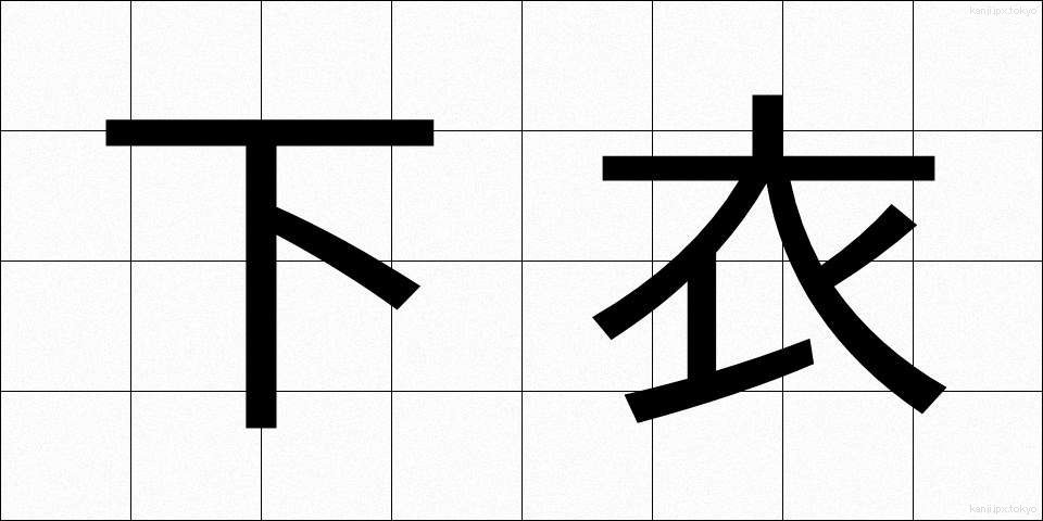 下衣 (かい)