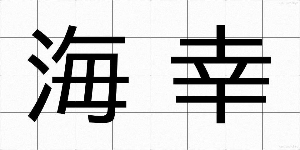 海幸 (かいこう)