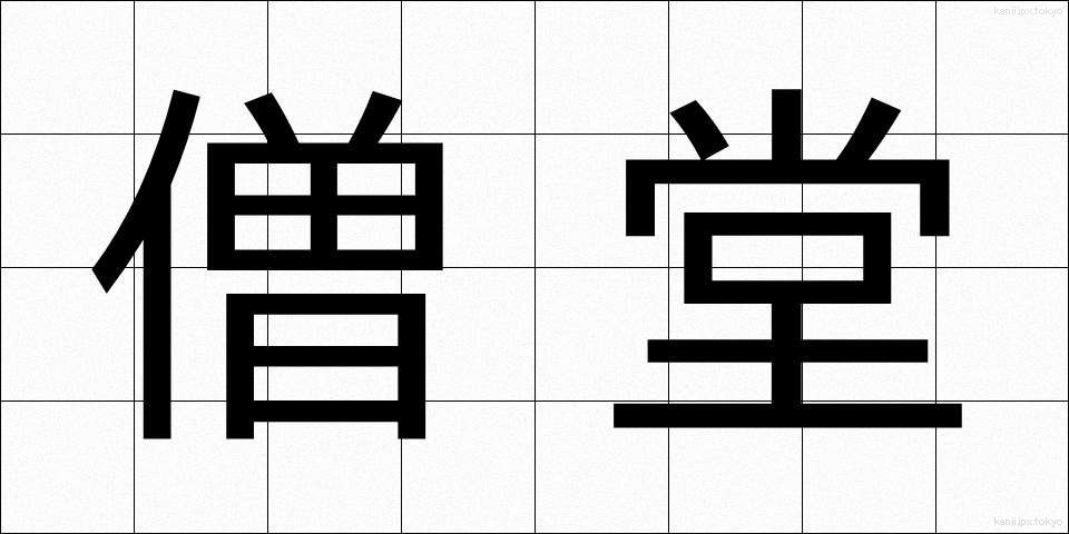 僧堂 (そうどう)