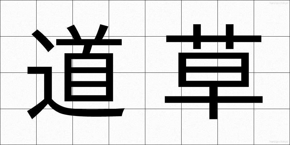 道草 (みちくさ)