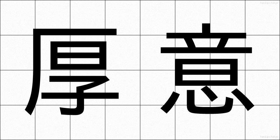 厚意 (こうい)