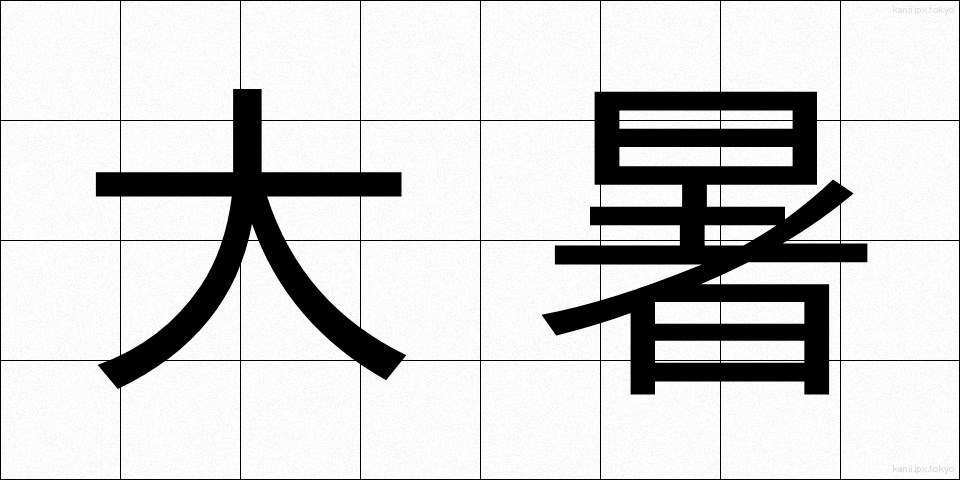 大暑 (たいしょ)