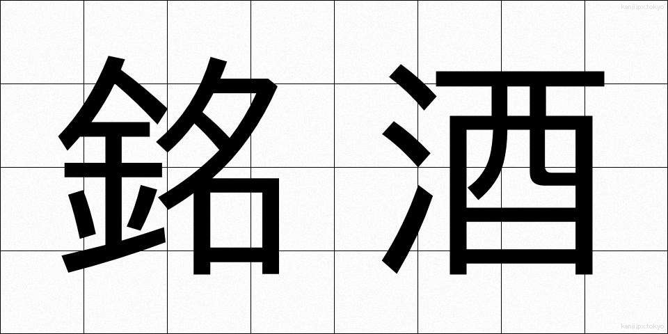 銘酒 (めいしゅ)