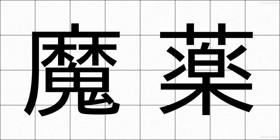 魔薬 (まやく)