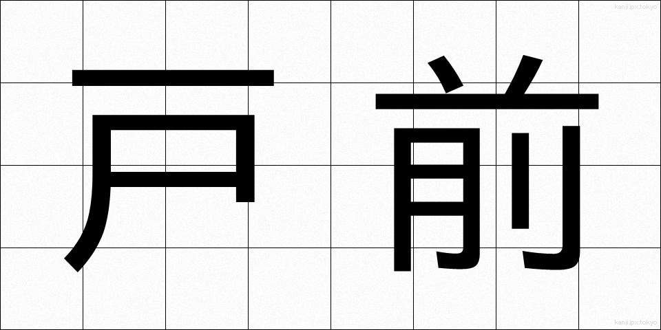 戸前 (とまえ)