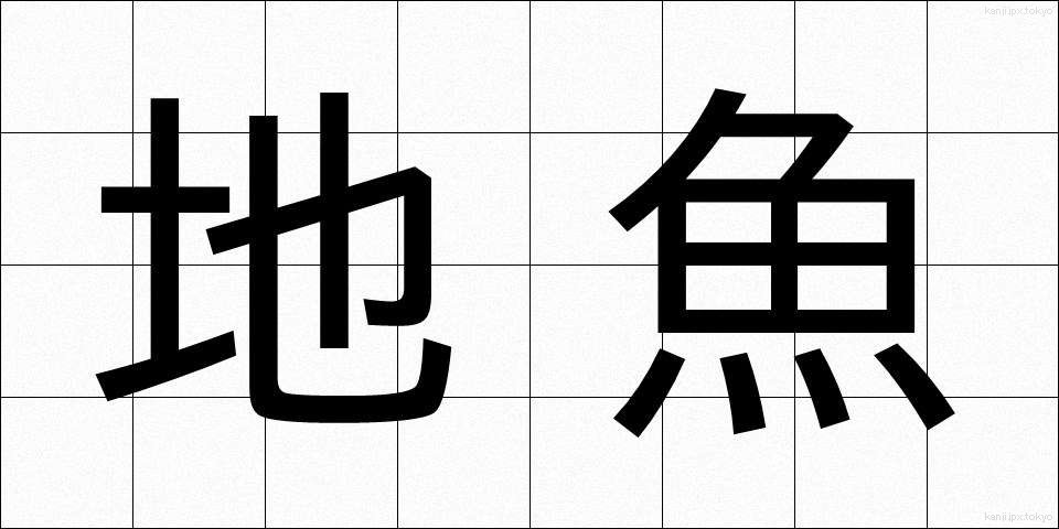 地魚 (じうお)