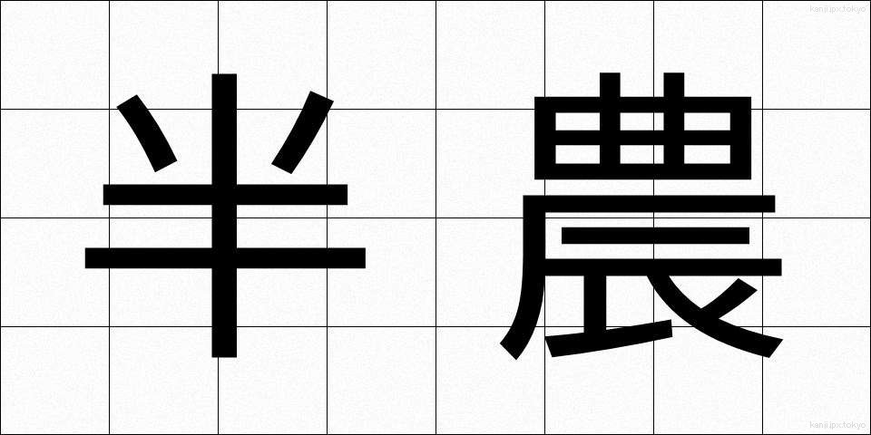 半農 (はんのう)