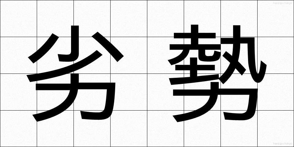 劣勢 (れっせい)