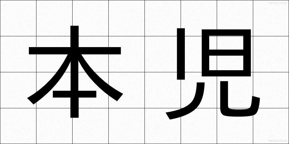 本児 (ほんじ)