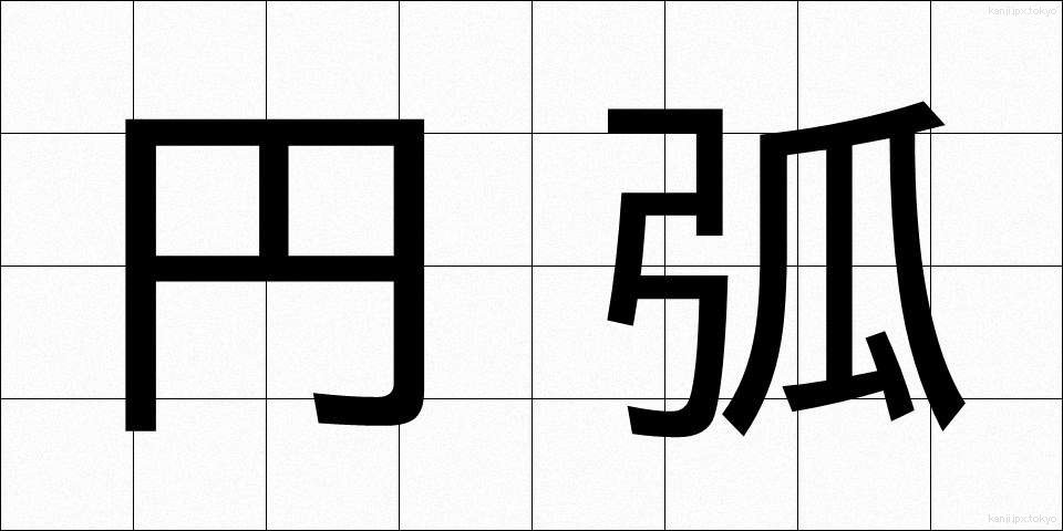 円弧 (えんこ)