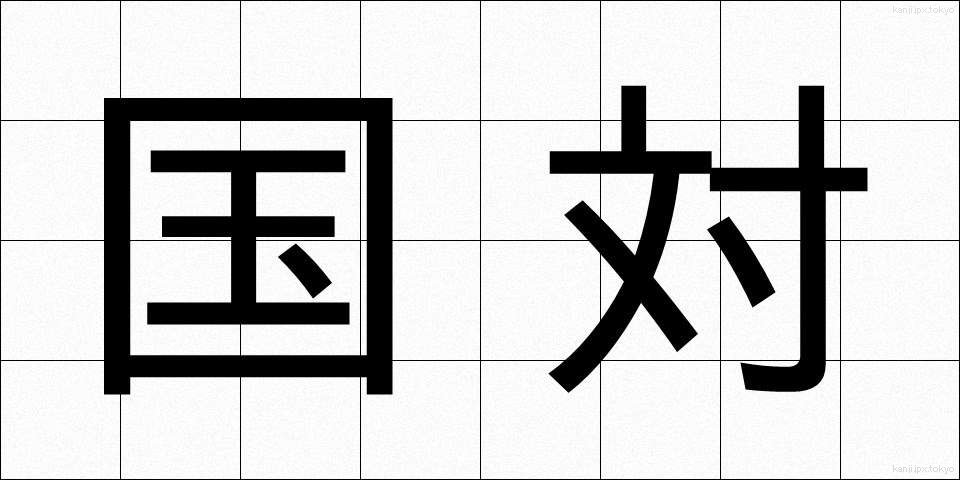 国対 (こくたい)