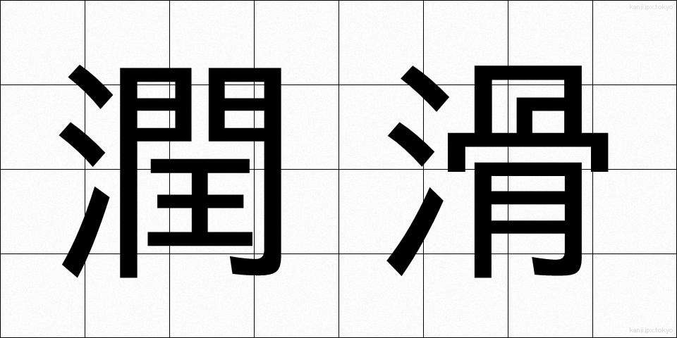 潤滑 (じゅんかつ)