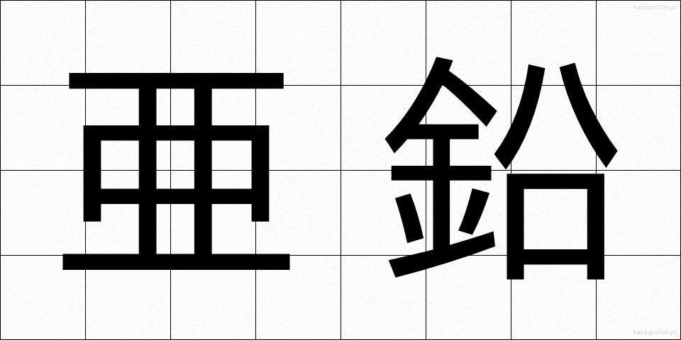 亜鉛 (あえん)