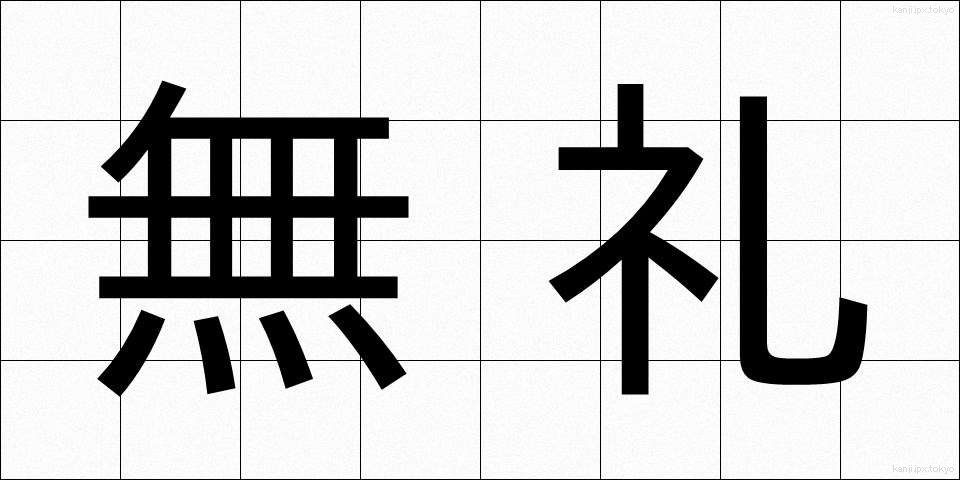 無礼 (ぶれい)