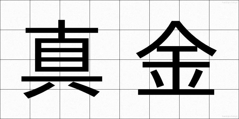 真金 (まがね)