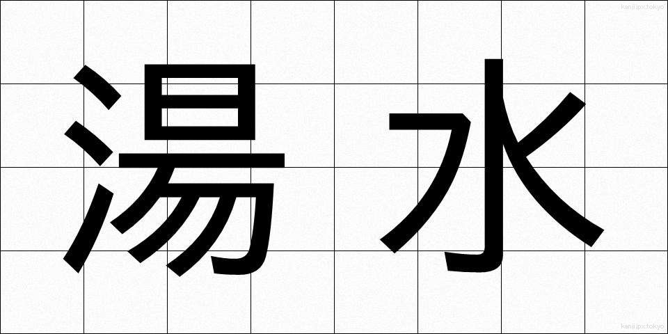 湯水 (ゆみず)