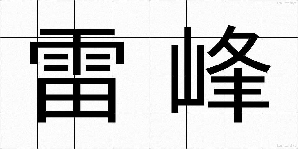 雷峰 (らいほう)