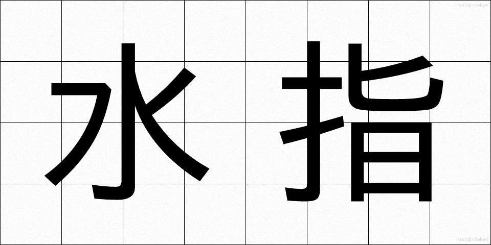 水指 (みずさし)