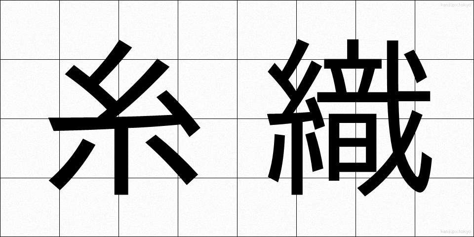 糸織 (いとおり)