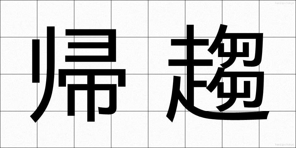 帰趨 (きすう)