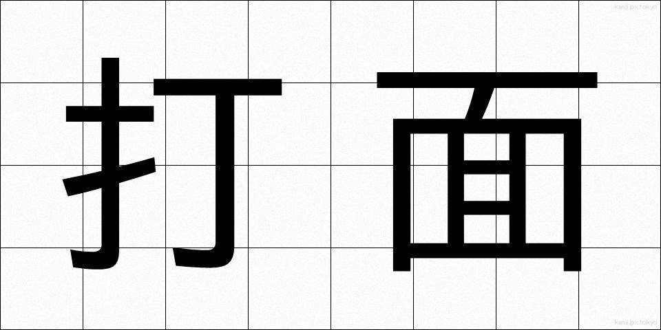 打面 (だめん)