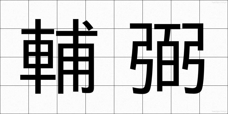 輔弼 (ほひつ)