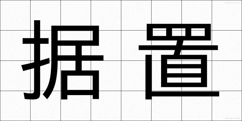 据置 (すえおき)